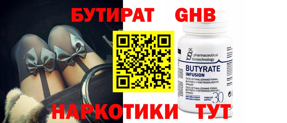 БУТИРАТ 99% Черняховск