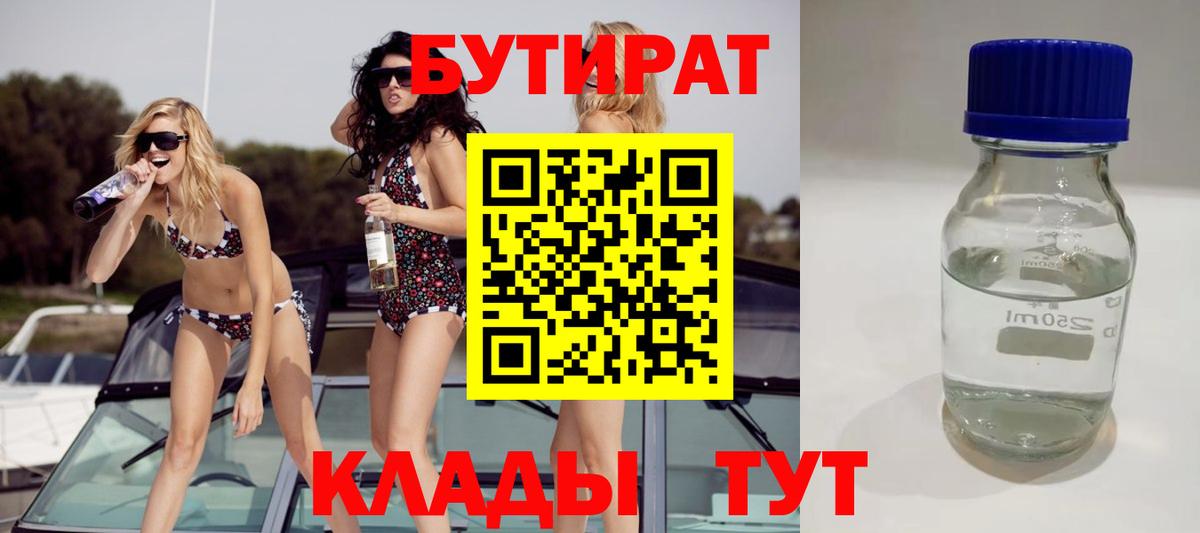 Бутират 1.4BDO  Вход с VPN  Бутират  Черняховск 