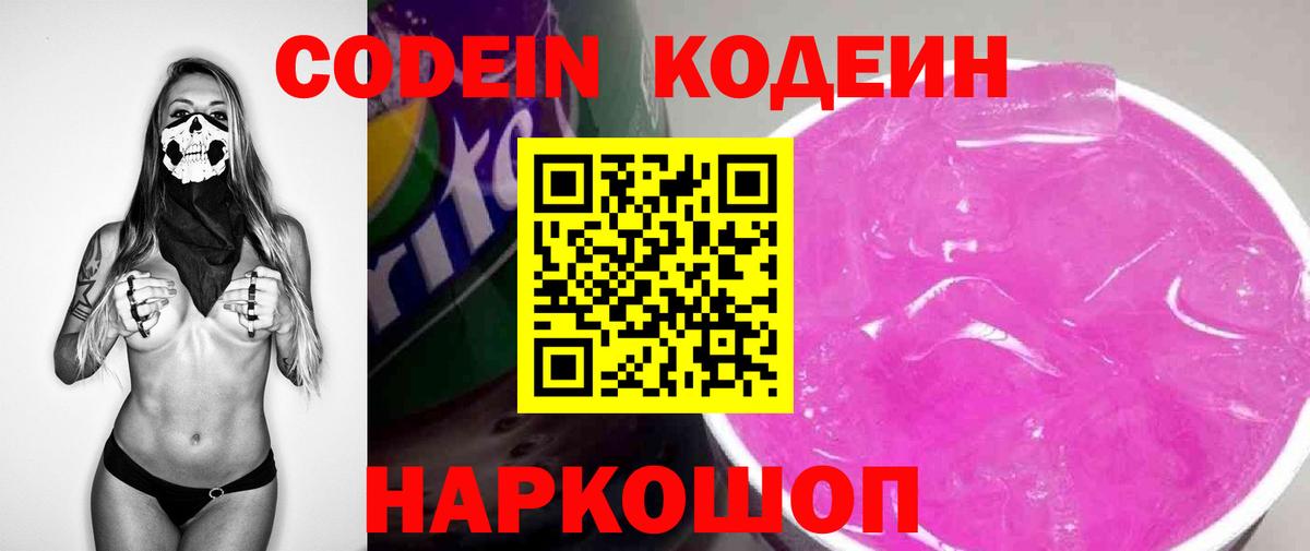 Codein напиток Lean (лин) Черняховск